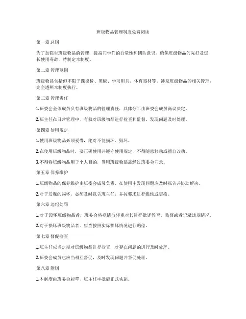 班级物品管理制度免费阅读
