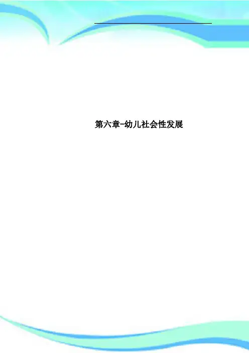 第六章幼儿社会性发展