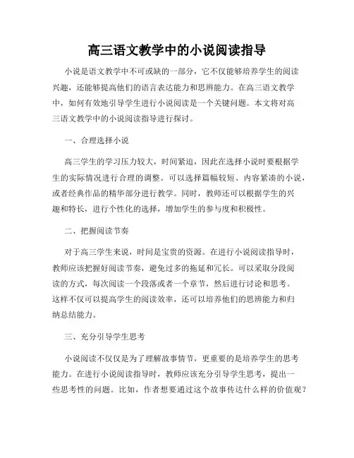 高三语文教学中的小说阅读指导