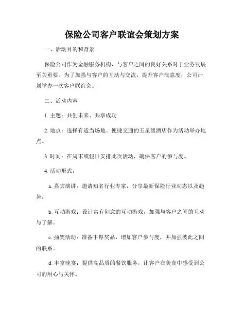 保险公司客户联谊会策划方案