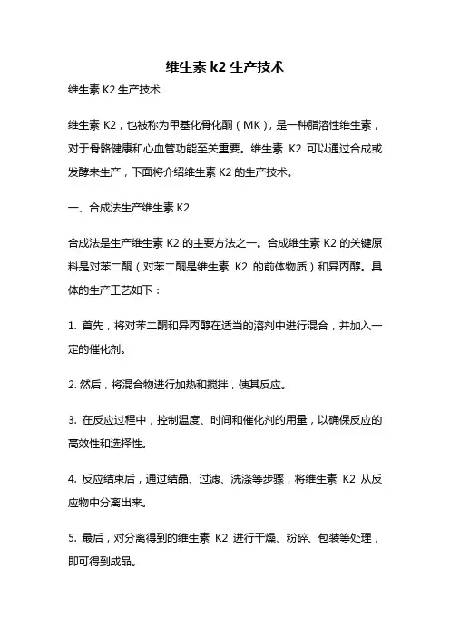 维生素k2生产技术