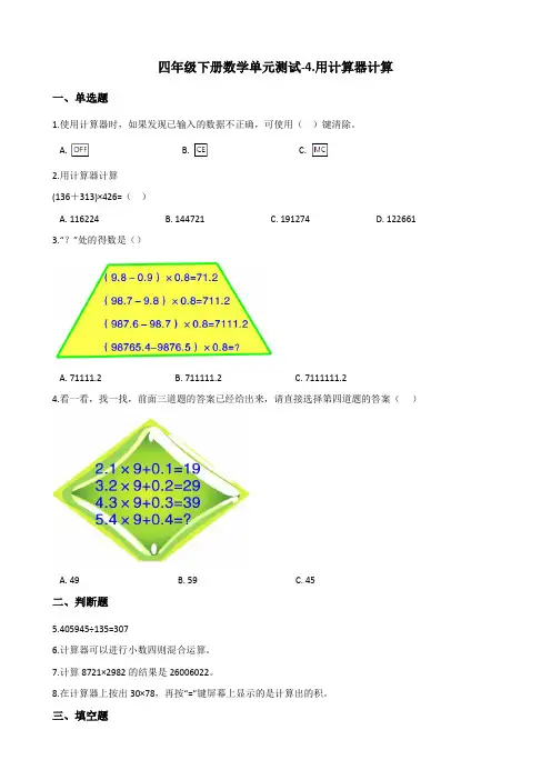 四年级下册数学单元测试-4.用计算器计算 苏教版(2014秋)(含答案)