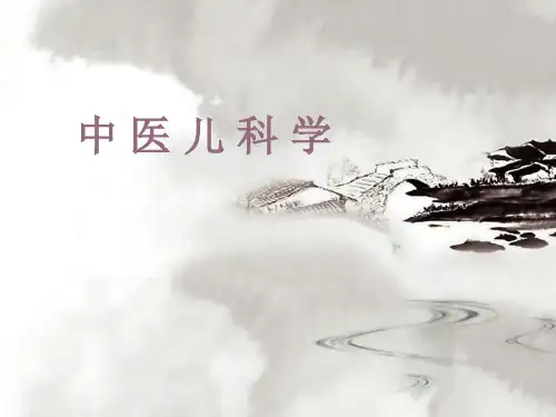 经典：儿科学发展简史