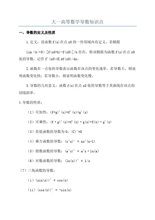 大一高等数学导数知识点
