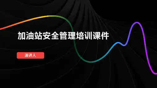 加油站安全管理培训课件