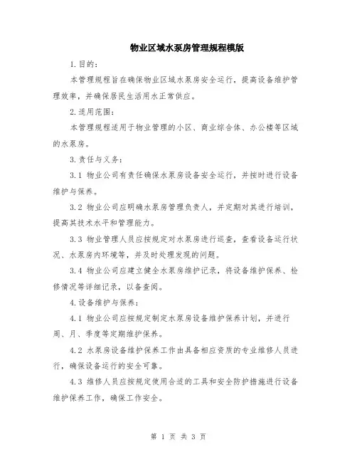 物业区域水泵房管理规程模版