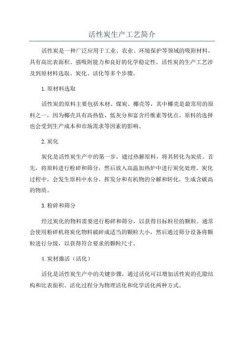 活性炭生产工艺简介