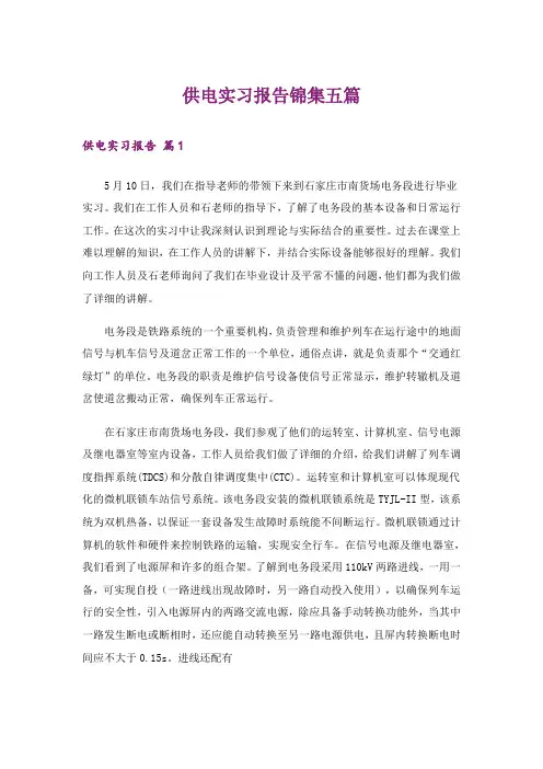 供电实习报告锦集五篇