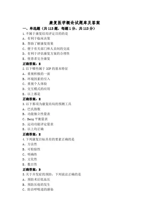 康复医学概论试题库及答案