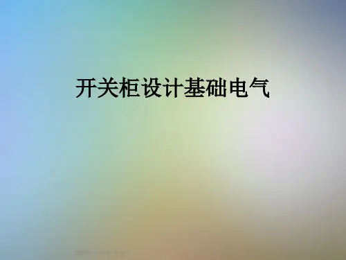 开关柜设计基础电气