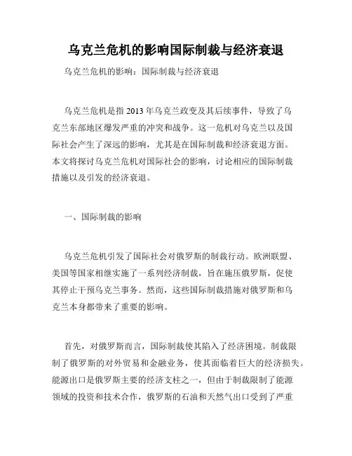 乌克兰危机的影响国际制裁与经济衰退