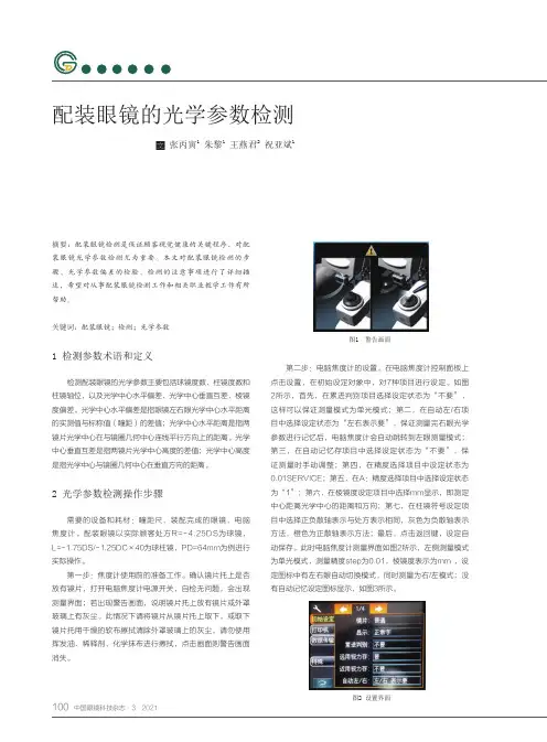 配装眼镜的光学参数检测