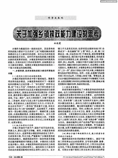 关于加强乡镇执政能力建设的思考