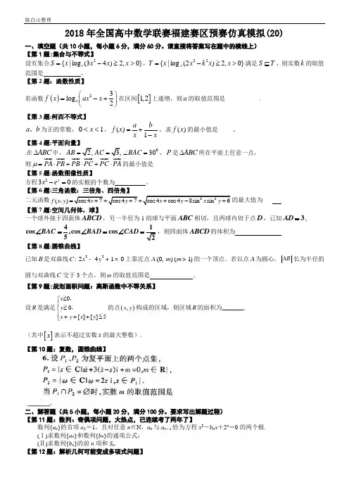 (完整word版)2018年全国高中数学联赛福建赛区预赛仿真模拟(20)