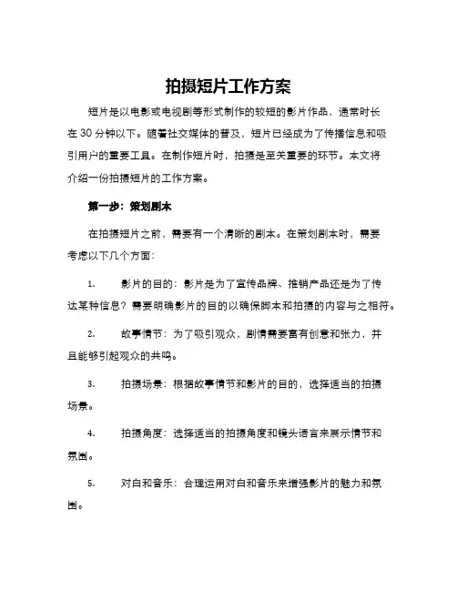 拍摄短片工作方案