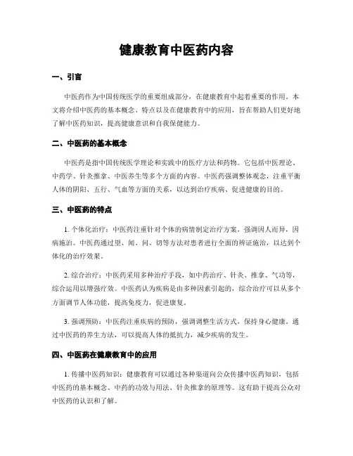 健康教育中医药内容