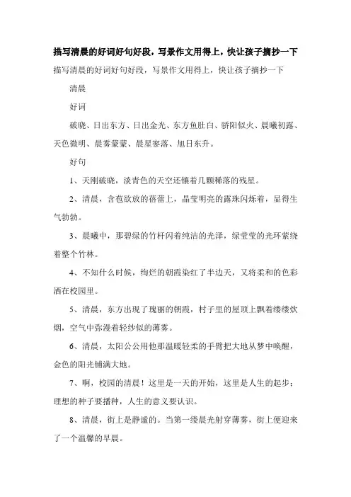 描写清晨的好词好句好段,写景作文用得上,快让孩子摘抄一下