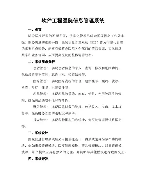 软件工程-医院信息管理系统