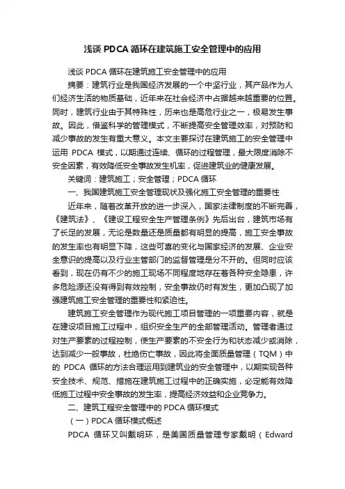 浅谈PDCA循环在建筑施工安全管理中的应用
