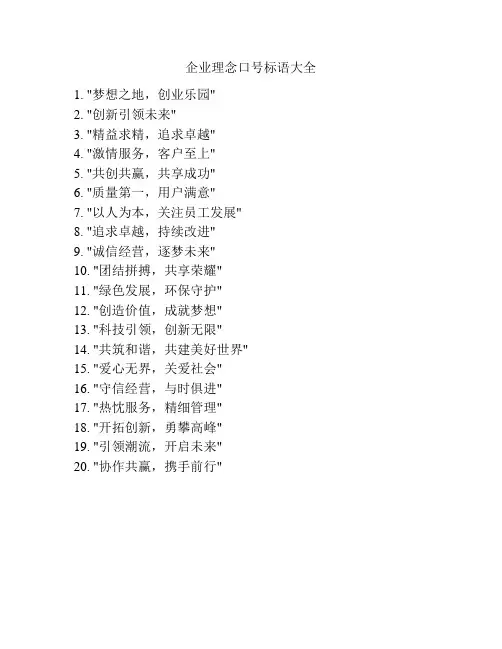 企业理念口号标语大全
