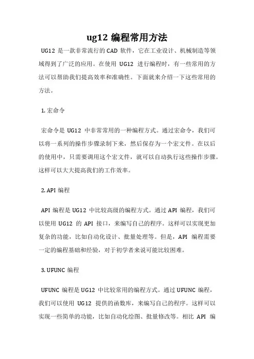 ug12编程常用方法