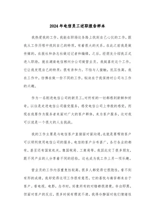 2024年电信员工述职报告样本（三篇）