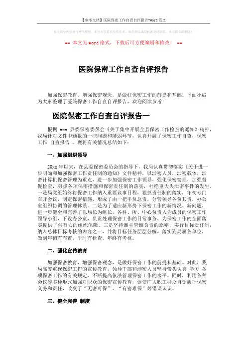 【参考文档】医院保密工作自查自评报告-word范文 (4页)