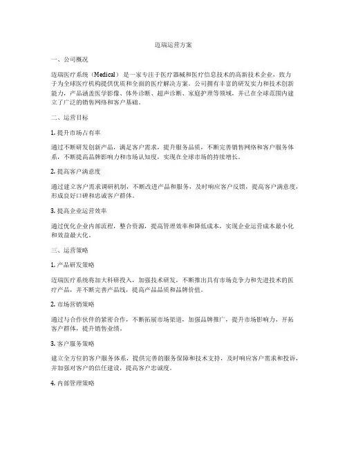 迈瑞运营方案