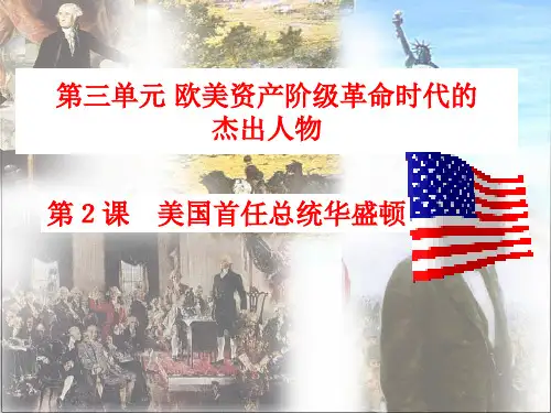 中外历史人物评说——美国首任总统华盛顿