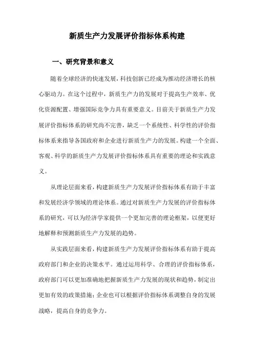 新质生产力发展评价指标体系构建
