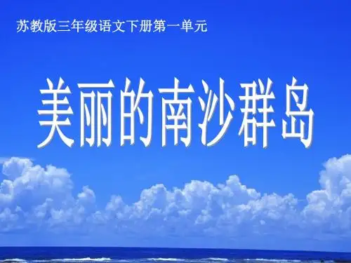 《美丽的南沙群岛》PPT精品课件