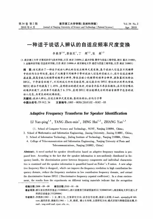 一种适于说话人辨认的自适应频率尺度变换