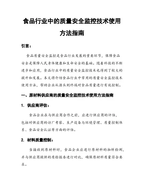 食品行业中的质量安全监控技术使用方法指南