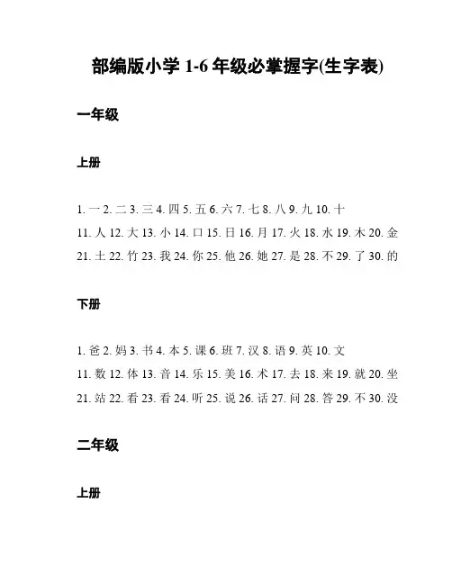 部编版小学1-6年级必掌握字(生字表)