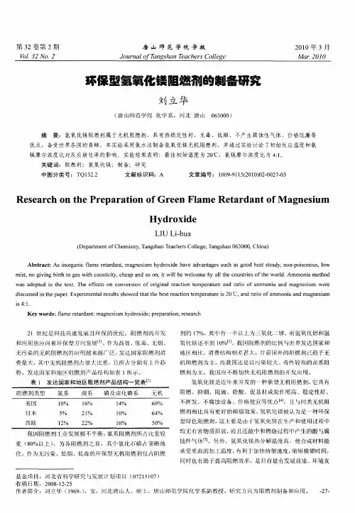 环保型氢氧化镁阻燃剂的制备研究