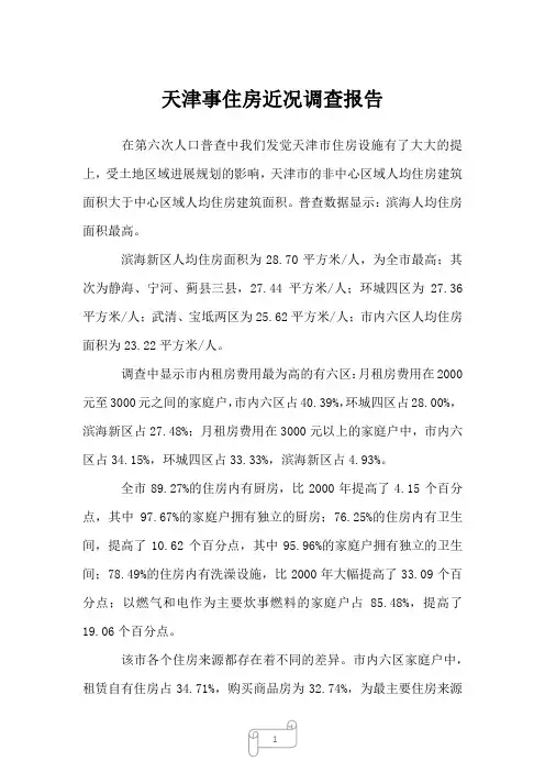 2023年天津事住房近况调查报告