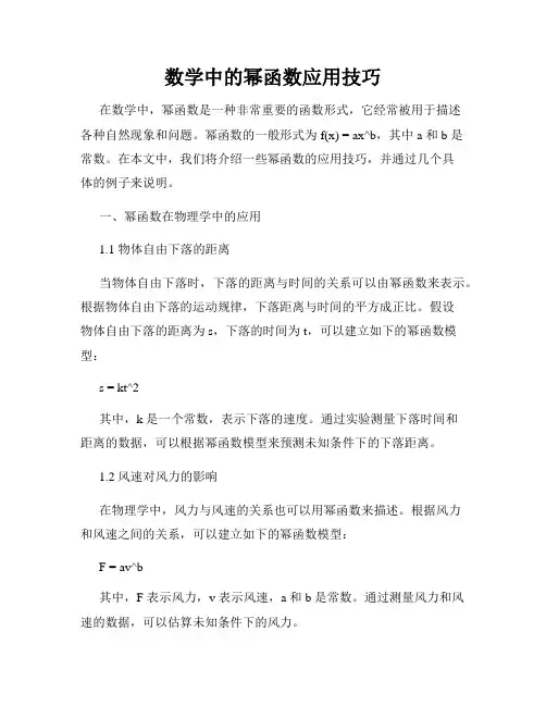数学中的幂函数应用技巧