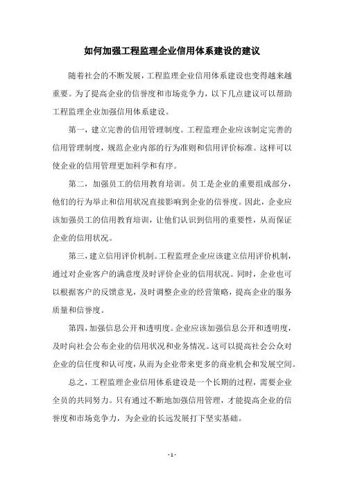 如何加强工程监理企业信用体系建设的建议