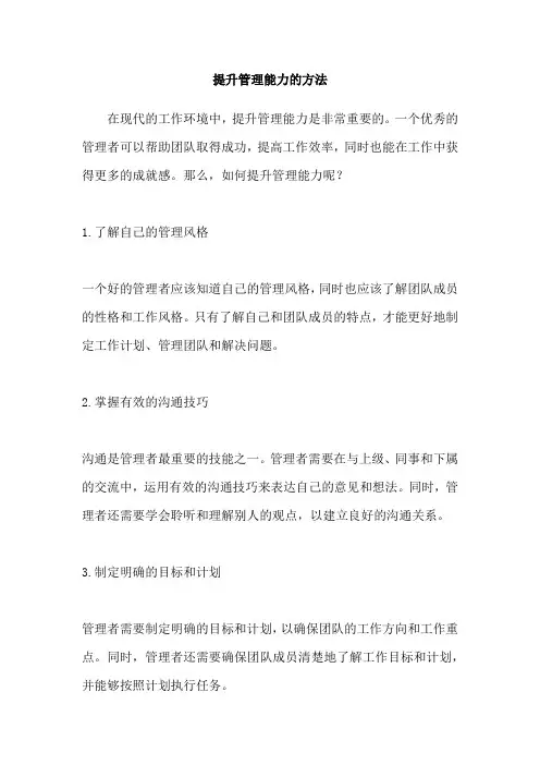 提升管理能力的方法
