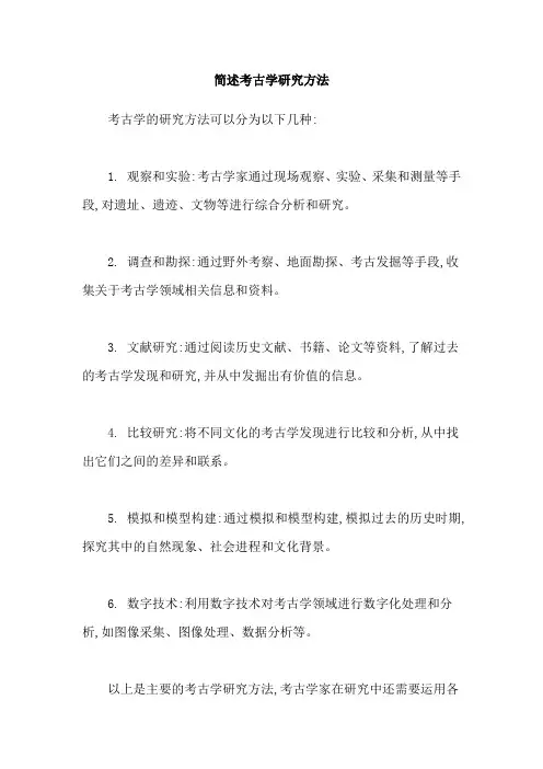 简述考古学研究方法