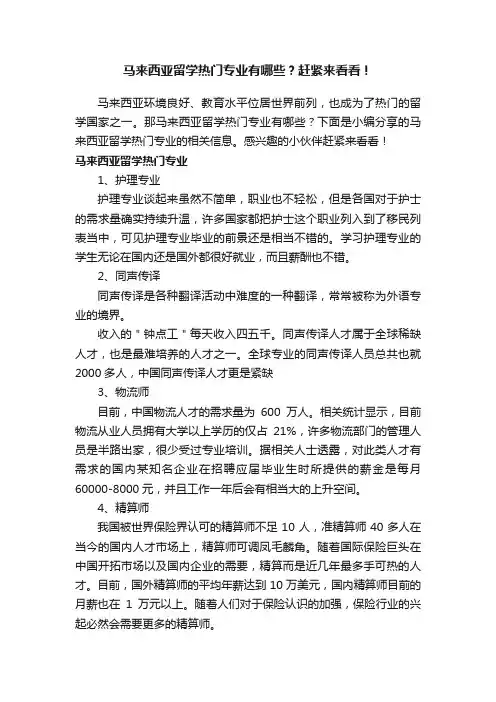 马来西亚留学热门专业有哪些？赶紧来看看！