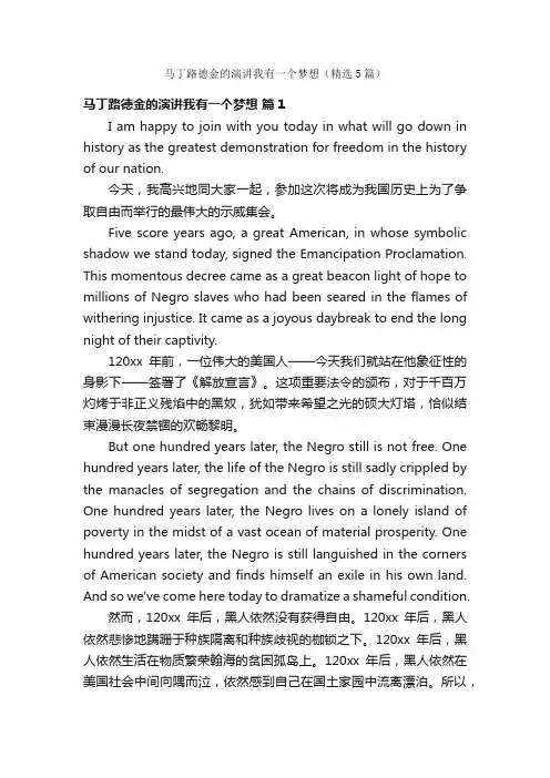 马丁路德金的演讲我有一个梦想（精选5篇）