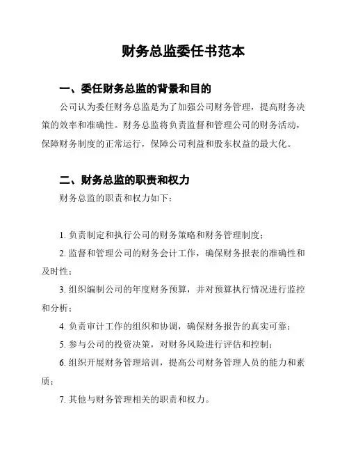 财务总监委任书范本