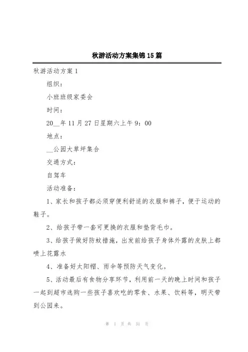 秋游活动方案集锦15篇