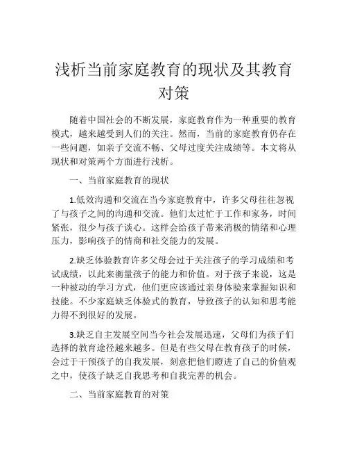 浅析当前家庭教育的现状及其教育对策