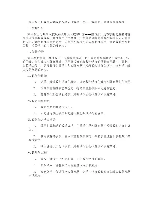 六年级上册数学人教版第八单元《数学广角——数与形》集体备课说课稿
