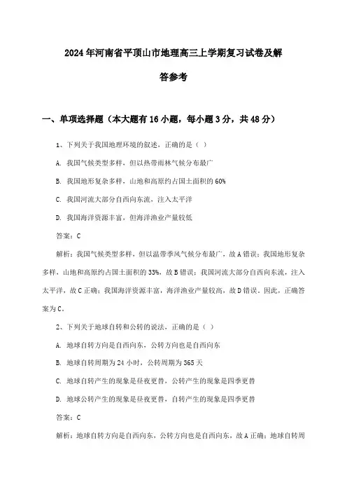 河南省平顶山市地理高三上学期试卷及解答参考(2024年)