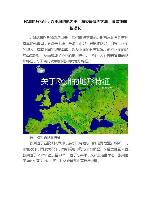 欧洲地形特征：以平原地形为主，海拔最低的大洲，海岸线曲折漫长