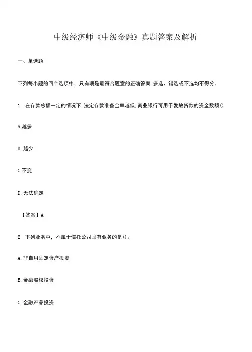 中级经济师《中级金融》真题答案及解析