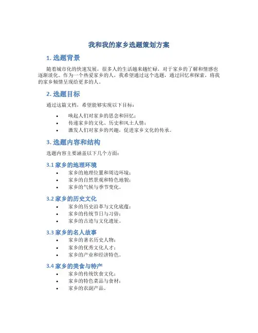 我和我的家乡选题策划方案